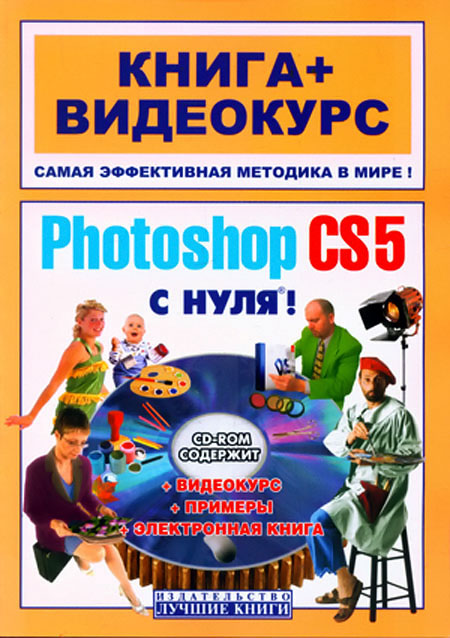  Adobe Photoshop CS5 с нуля 