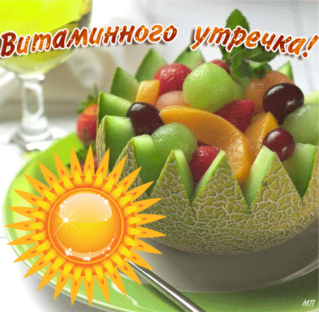 Поздравления С Добрым Утром С Овощами